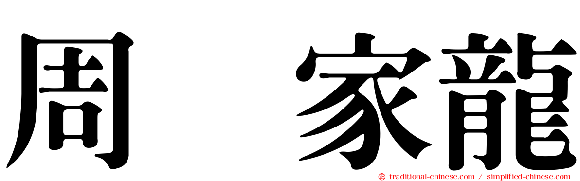 周　家龍